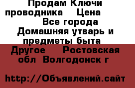 Продам Ключи проводника  › Цена ­ 1 000 - Все города Домашняя утварь и предметы быта » Другое   . Ростовская обл.,Волгодонск г.